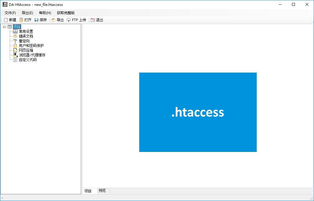 DA-HtAccess下载,服务器Htaccess创建工具,服务器类