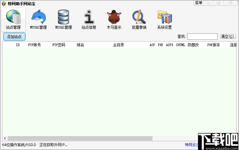 特网助手网站宝下载,网站管理,建站工具
