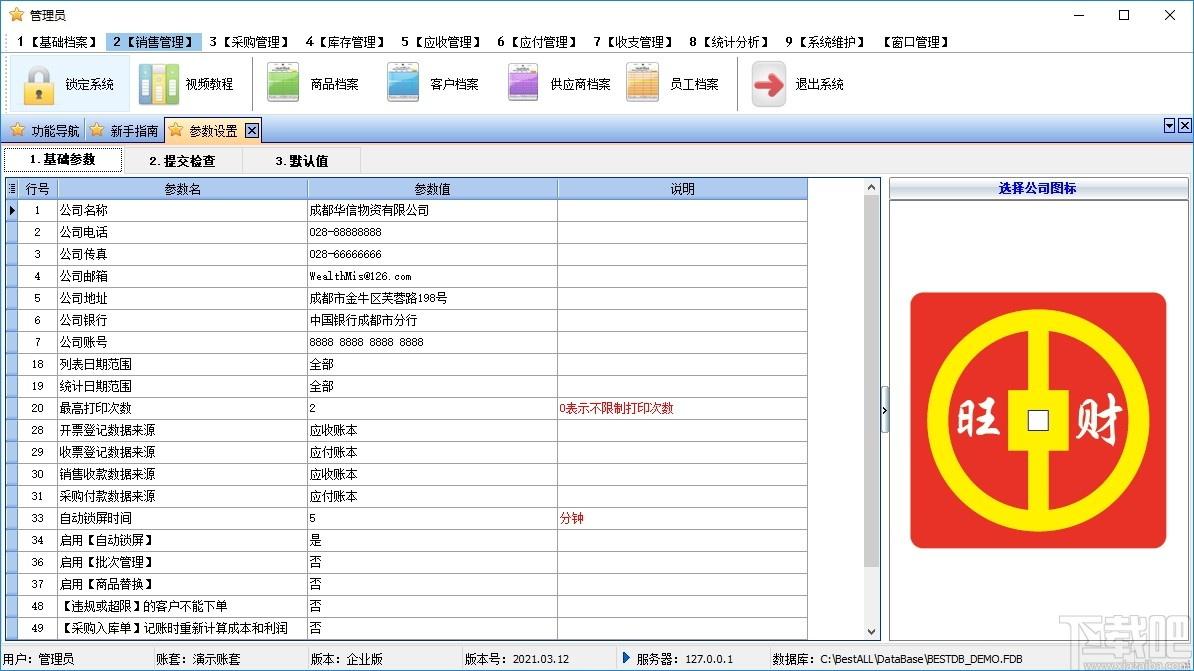 旺财进销存企业版下载,旺财进销存,商业贸易,进销存