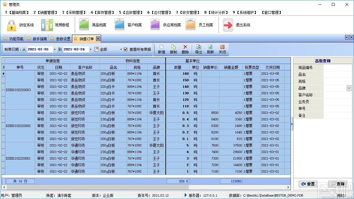 旺财进销存企业版下载,旺财进销存,商业贸易,进销存