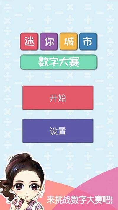 迷你城市数字大赛手游下载,迷你城市数字大赛,数字游戏,解谜游戏