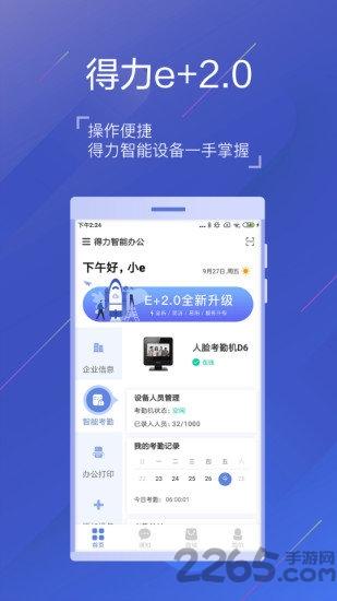 得力e家考勤官方版下载,得力e家,考勤app,打卡app