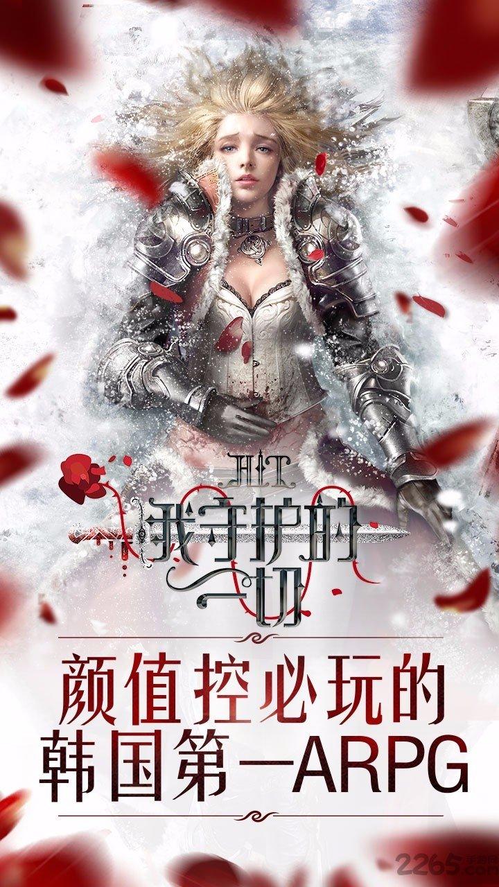 我守护的一切qq客户端下载,我守护的一切,魔幻手游,战斗手游,腾讯手游