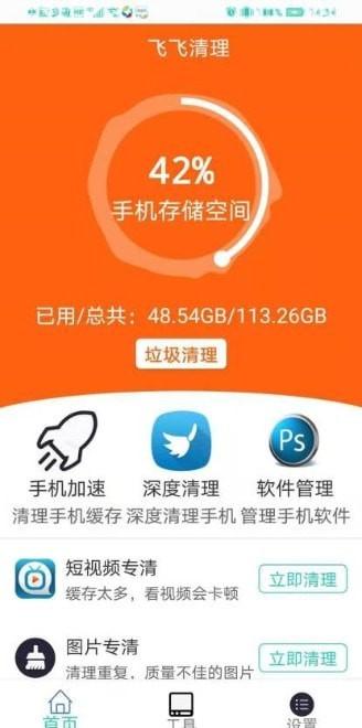 飞飞清理手机版下载,飞飞清理,清理app,加速app