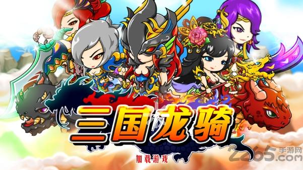 三国龙骑无限连打版下载,三国龙骑,三国游戏,策略游戏