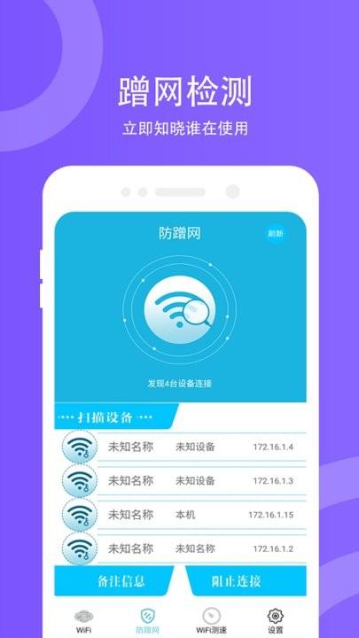 wifi防蹭网软件最新版下载,wifi防蹭网,wifiapp